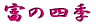 富の四季