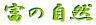 富の自然
